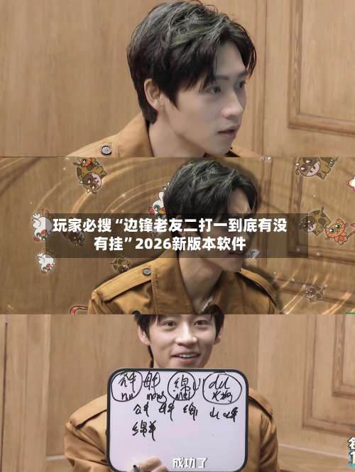 玩家必搜“边锋老友二打一到底有没有挂	”2026新版本软件-第1张图片