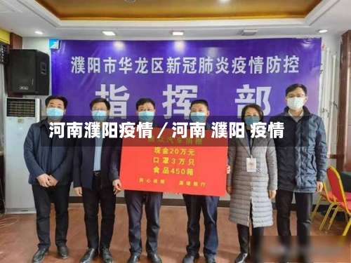 河南濮阳疫情／河南 濮阳 疫情-第2张图片