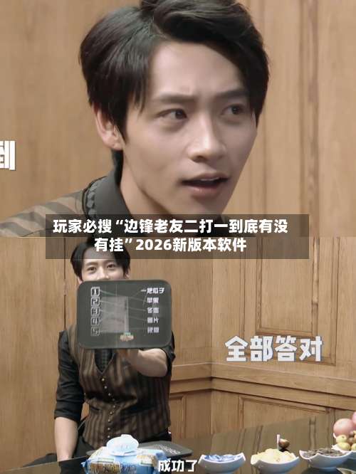 玩家必搜“边锋老友二打一到底有没有挂”2026新版本软件-第2张图片
