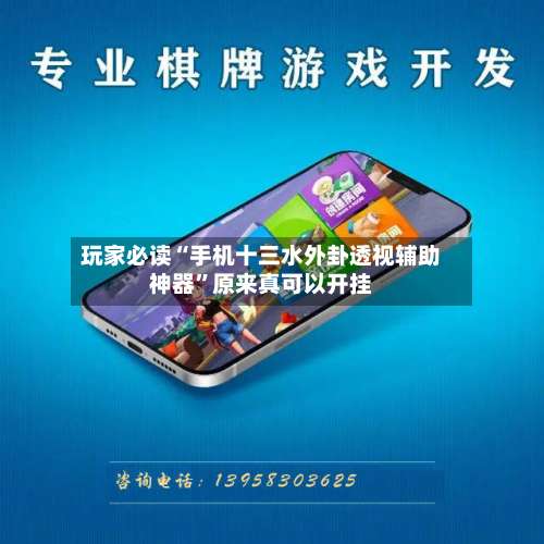 玩家必读“手机十三水外卦透视辅助神器”原来真可以开挂-第2张图片