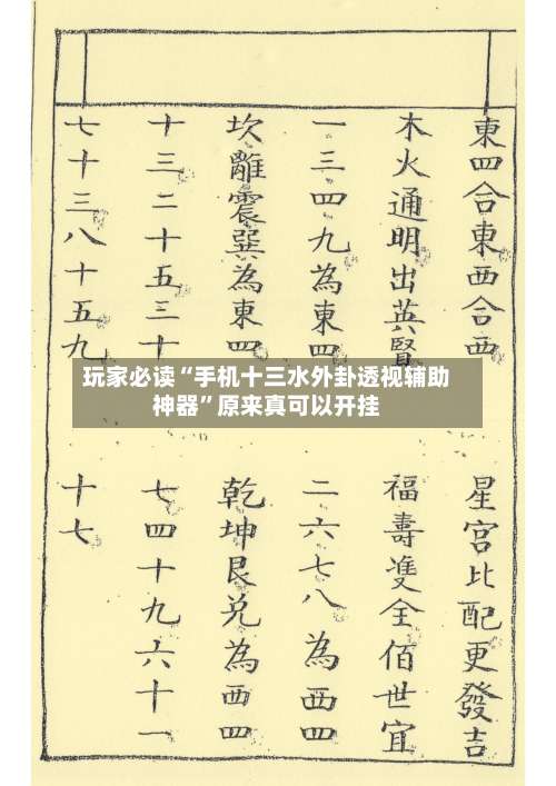 玩家必读“手机十三水外卦透视辅助神器”原来真可以开挂-第1张图片