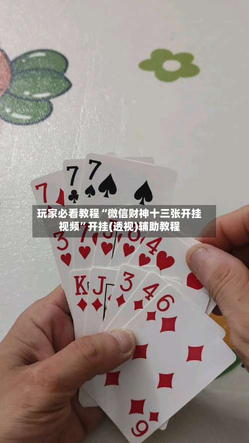 玩家必看教程“微信财神十三张开挂视频”开挂(透视)辅助教程-第1张图片