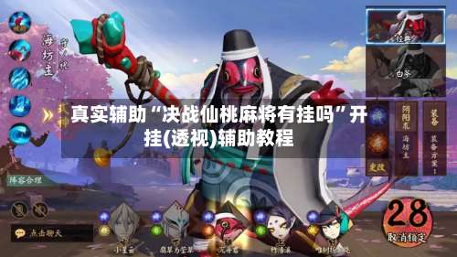 真实辅助“决战仙桃麻将有挂吗”开挂(透视)辅助教程-第1张图片