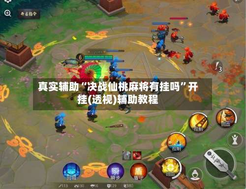 真实辅助“决战仙桃麻将有挂吗	”开挂(透视)辅助教程-第2张图片