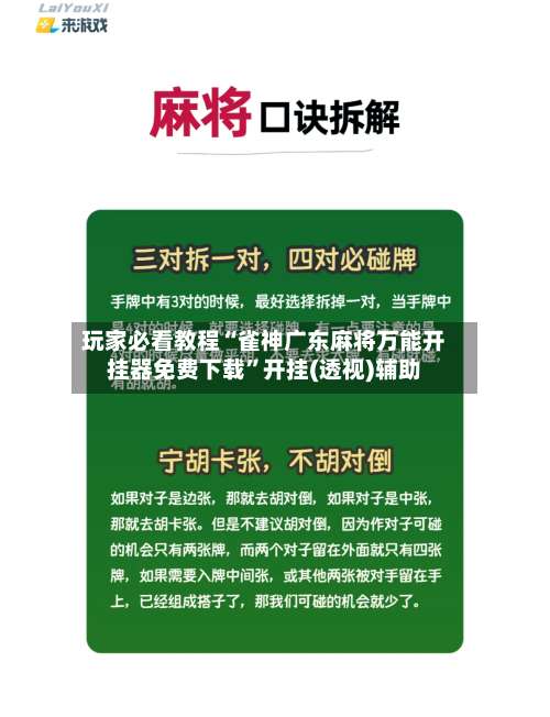 玩家必看教程“雀神广东麻将万能开挂器免费下载	”开挂(透视)辅助-第1张图片