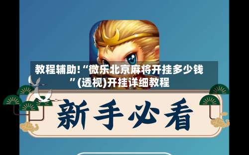 教程辅助!“微乐北京麻将开挂多少钱	”(透视)开挂详细教程-第2张图片