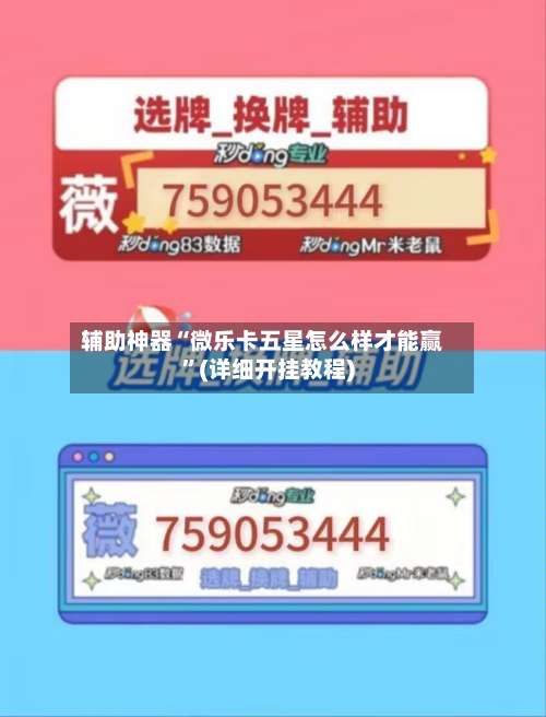 辅助神器“微乐卡五星怎么样才能赢”(详细开挂教程)-第1张图片