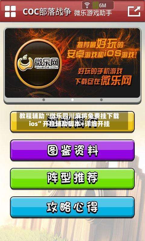 教程辅助“微乐四川麻将免费挂下载ios”开挂辅助脚本+详细开挂-第1张图片