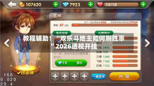 教程辅助！“欢乐斗地主如何刷胜率”2026透视开挂-第3张图片