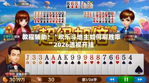 教程辅助！“欢乐斗地主如何刷胜率	”2026透视开挂-第1张图片