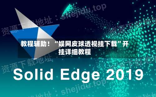 教程辅助！“娱网皮球透视挂下载	”开挂详细教程-第1张图片