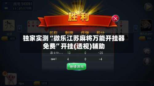 独家实测“微乐江苏麻将万能开挂器免费	”开挂(透视)辅助-第2张图片
