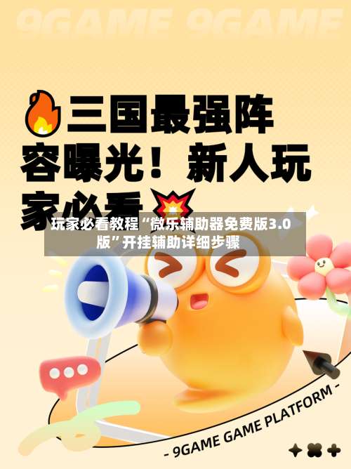 玩家必看教程“微乐辅助器免费版3.0版	”开挂辅助详细步骤-第1张图片