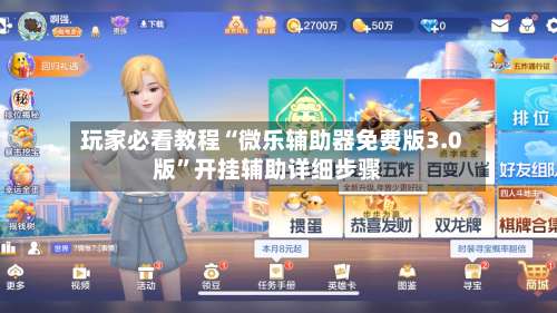 玩家必看教程“微乐辅助器免费版3.0版”开挂辅助详细步骤-第2张图片