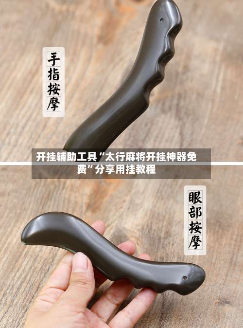 开挂辅助工具“太行麻将开挂神器免费”分享用挂教程-第1张图片