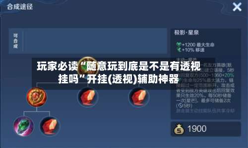 玩家必读“随意玩到底是不是有透视挂吗”开挂(透视)辅助神器-第3张图片