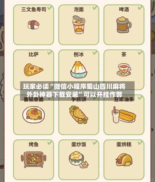 玩家必读“微信小程序蜀山四川麻将外卦神器下载安装”可以开挂作弊-第2张图片