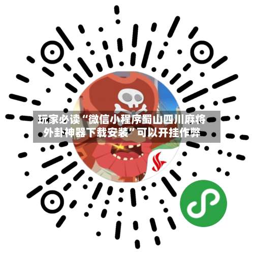 玩家必读“微信小程序蜀山四川麻将外卦神器下载安装	”可以开挂作弊-第3张图片