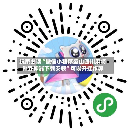 玩家必读“微信小程序蜀山四川麻将外卦神器下载安装	”可以开挂作弊-第1张图片