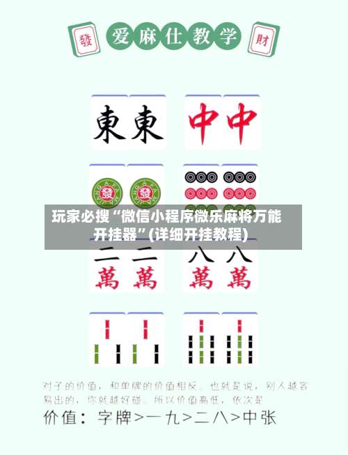 玩家必搜“微信小程序微乐麻将万能开挂器	”(详细开挂教程)-第1张图片