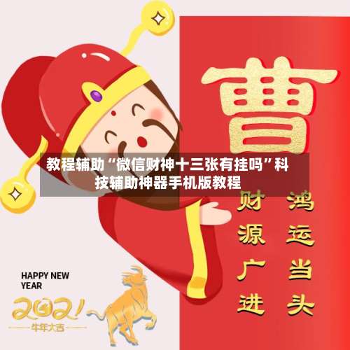 教程辅助“微信财神十三张有挂吗”科技辅助神器手机版教程-第3张图片