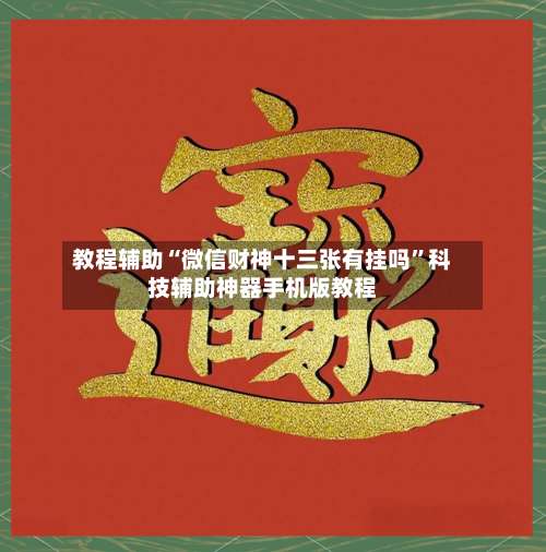 教程辅助“微信财神十三张有挂吗	”科技辅助神器手机版教程-第2张图片