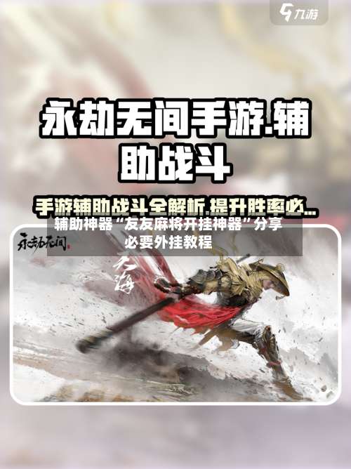 辅助神器“友友麻将开挂神器	”分享必要外挂教程-第3张图片