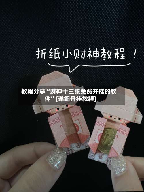 教程分享“财神十三张免费开挂的软件	”(详细开挂教程)-第1张图片