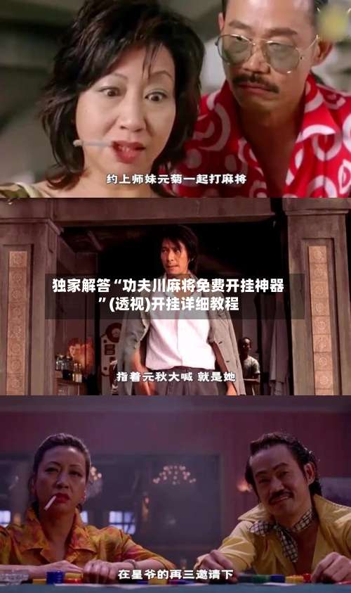 独家解答“功夫川麻将免费开挂神器”(透视)开挂详细教程-第1张图片