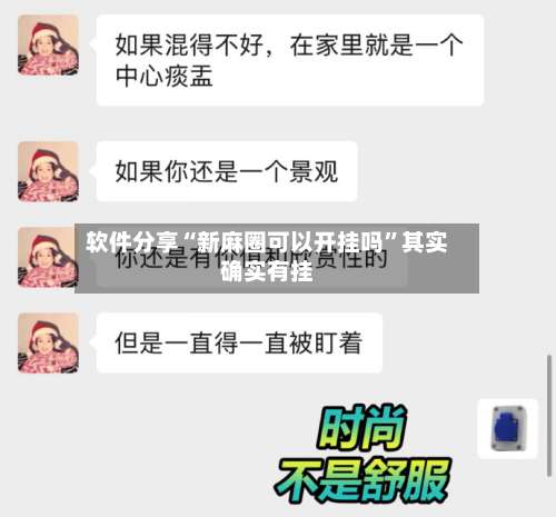 软件分享“新麻圈可以开挂吗	”其实确实有挂-第2张图片