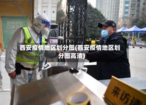 西安疫情地区划分图(西安疫情地区划分图高清)-第1张图片