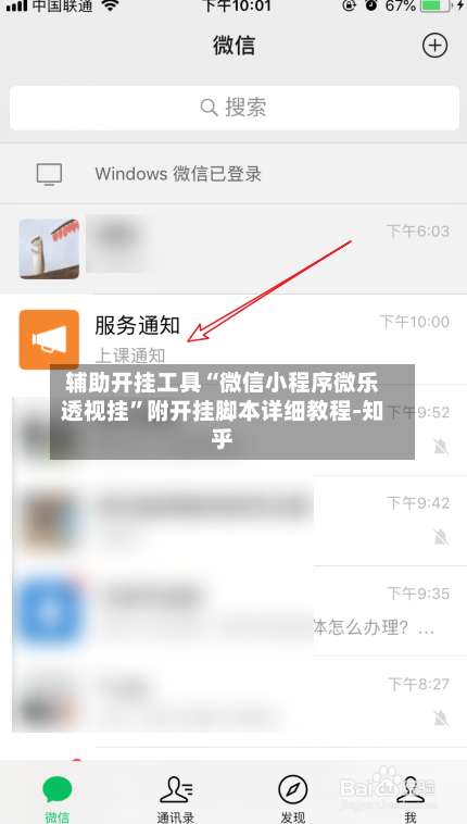 辅助开挂工具“微信小程序微乐透视挂”附开挂脚本详细教程-知乎-第1张图片