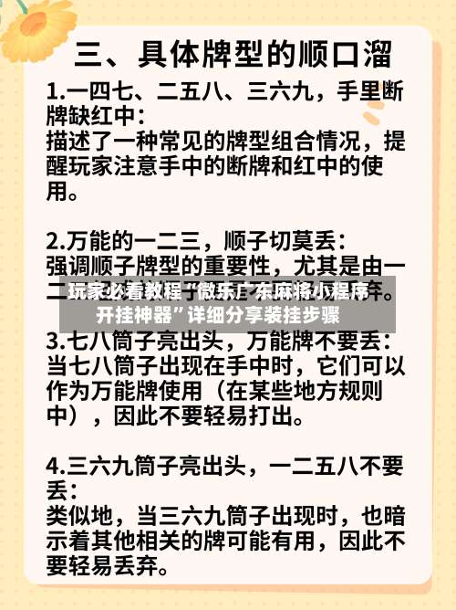 玩家必看教程“微乐广东麻将小程序开挂神器	”详细分享装挂步骤-第2张图片