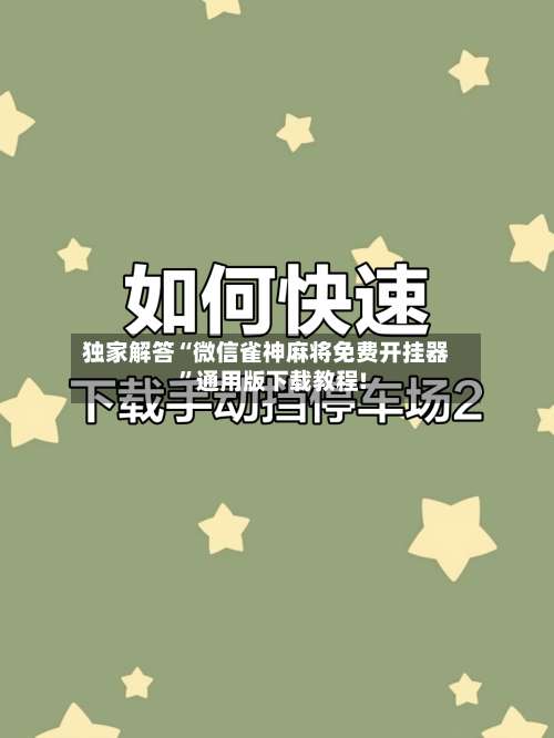独家解答“微信雀神麻将免费开挂器	”通用版下载教程!-第2张图片