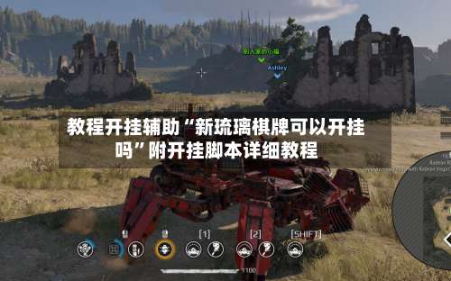 教程开挂辅助“新琉璃棋牌可以开挂吗”附开挂脚本详细教程-第2张图片