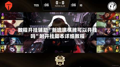 教程开挂辅助“新琉璃棋牌可以开挂吗	”附开挂脚本详细教程-第1张图片