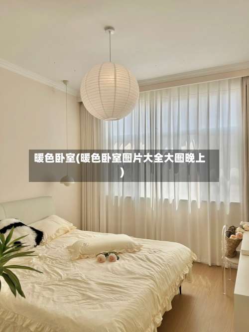 暖色卧室(暖色卧室图片大全大图晚上)-第2张图片