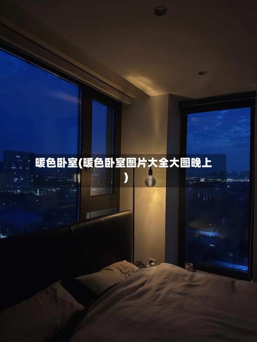 暖色卧室(暖色卧室图片大全大图晚上)-第1张图片