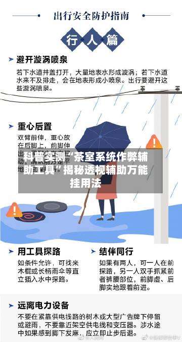 科普实测“茶室系统作弊辅助工具	”揭秘透视辅助万能挂用法-第1张图片