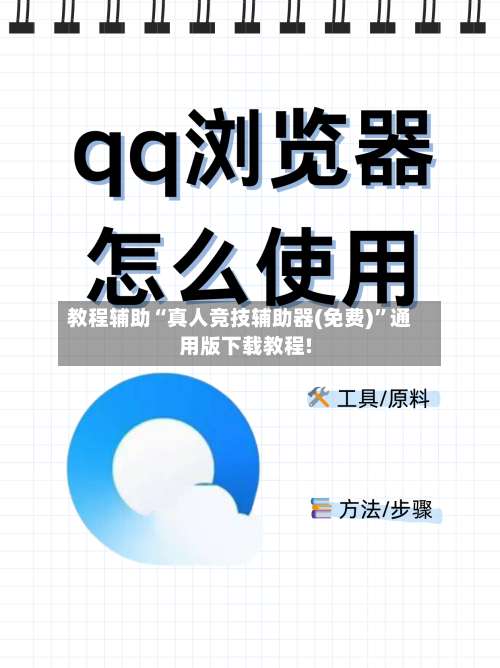 教程辅助“真人竞技辅助器(免费)	”通用版下载教程!-第1张图片