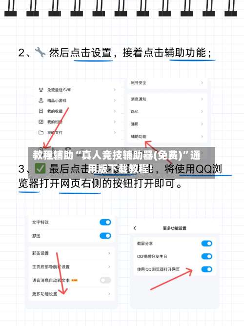 教程辅助“真人竞技辅助器(免费)”通用版下载教程!-第2张图片