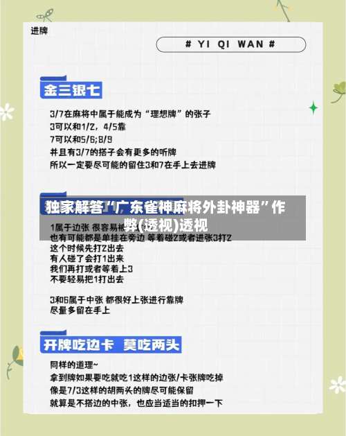 独家解答“广东雀神麻将外卦神器”作弊(透视)透视-第2张图片