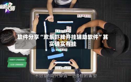 软件分享“欢乐吓牌开挂辅助软件”其实确实有挂-第1张图片