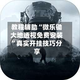 教程辅助“微乐锄大地透视免费安装”真实开挂技巧分享-第1张图片