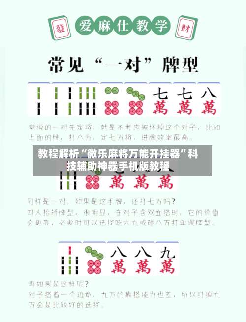 教程解析“微乐麻将万能开挂器	”科技辅助神器手机版教程-第2张图片