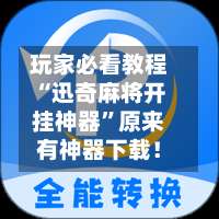 玩家必看教程“迅奇麻将开挂神器	”原来有神器下载！-第1张图片