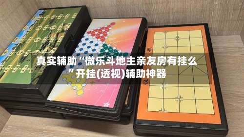 真实辅助“微乐斗地主亲友房有挂么”开挂(透视)辅助神器-第2张图片