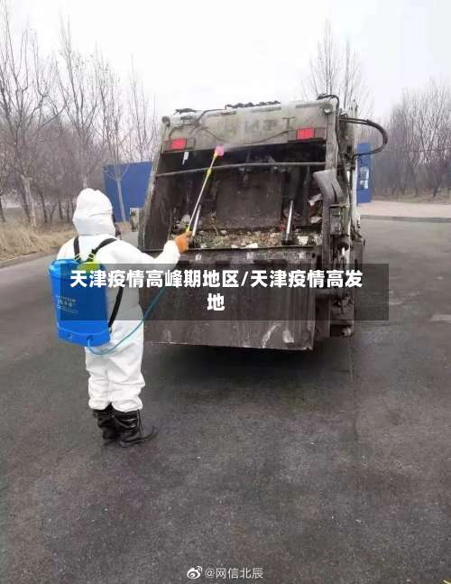 天津疫情高峰期地区/天津疫情高发地-第1张图片