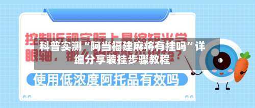 科普实测“阿当福建麻将有挂吗	”详细分享装挂步骤教程-第1张图片