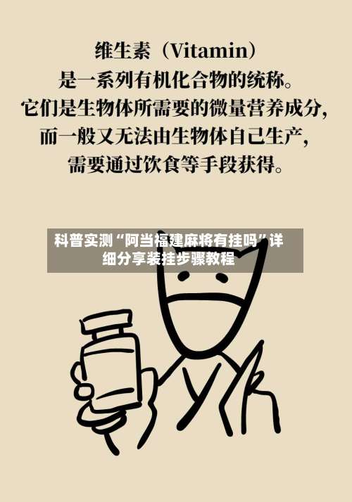 科普实测“阿当福建麻将有挂吗”详细分享装挂步骤教程-第2张图片